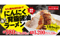 【超絶背徳感×圧倒的ボリューム】今年もこの季節がやってきた！累計35万食販売の「にんにく背脂醤油ラーメン」を期間限定で発売！