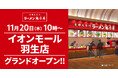 【オープン記念価格！】京都北白川 ラーメン魁力屋「イオンモール羽生店」(埼玉県羽生市)が2025年11月20日(木)にグランドオープン！