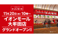 【オープン記念価格！】京都北白川 ラーメン魁力屋「イオンモール大牟田店」(福岡県大牟田市)が2025年11月20日(木)にグランドオープン！