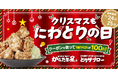 【クリスマスにぜひ！】揚げたてから揚げがお得に楽しめるクーポン配布中！！