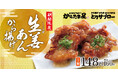 【寒い時期にぴったり】「生姜あんから揚げ」が期間限定で新登場！