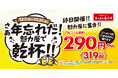 【終日ハッピーアワー】いつでも、何杯でも、魁力屋でお得に飲もう！12月1日(月)～12月31日(水)開催！