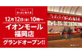 【オープン記念価格！】京都北白川 ラーメン魁力屋「イオンモール福岡店」(福岡県糟屋郡)が2025年12月12日(金)にグランドオープン！