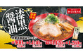 【待望の復活！】ファンのお声にこたえて限定復活！年間70万食以上販売した「京都漆黒醤油ラーメン」を期間限定で発売！