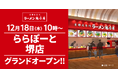 【オープン記念価格！】京都北白川 ラーメン魁力屋「ららぽーと堺店」(大阪府堺市)が2025年12月18日(木)にグランドオープン！