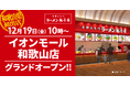 【和歌山県初出店！】京都北白川 ラーメン魁力屋「イオンモール和歌山店」(和歌山県和歌山市)が2025年12月19日(金)にグランドオープン！