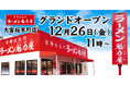 【グランドオープン】京都北白川 ラーメン魁力屋「大宮桜木町店」(埼玉県さいたま市)が2025年12月26日(金)にグランドオープン！