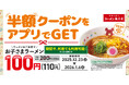 【衝撃の100円！】年末年始は家族で魁力屋へ！アプリ会員限定でお子さまラーメン半額キャンペーン実施！ 2025年12月23日(火)～2026年1月6日(火)開催