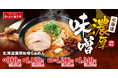 【魁力屋の冬の定番】昨年約17万食販売した「北海道濃厚味噌󠄀らぁめん」がさらに美味しくなって期間限定で今年も登場！