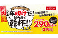 【再び開催！終日ハッピーアワー】大好評につき年明けも実施決定！1月も魁力屋でお得に飲もう！1月7日(水)～1月31日(土)開催！