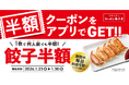 【餃子半額ウィーク！】アプリ会員限定で「餃子半額クーポン」を配布！2026年1月23日(金)～2026年1月30日(金)の８日間実施