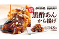 【香り広がる本格仕立て！】身体にもやさしい「黒酢あんから揚げ」が期間限定で新登場！