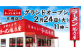 【約7年ぶりに奈良に出店！】京都北白川 ラーメン魁力屋「天理店」(奈良県天理市)が2026年2月24日(火)にグランドオープン！