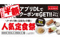 【あの定食が半額に！？】アプリ会員限定で「人気の定食半額クーポン」を配布！2026年2月20日(金)～2026年3月1日(日)の10日間実施