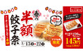 【春の餃子半額祭】アプリ会員限定！毎日使えるクーポンで何人前でも餃子が半額に！2026年3月13日(金)～3月22日(日)の10日間開催