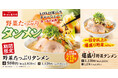 【爆盛り420gで1日分以上の野菜！】累計約25万食の人気商品「野菜たっぷりタンメン」がレベルアップして今年も期間限定で登場！