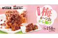 【手仕込みの春の味わい】カラダへごちそう「梅かつおから揚げ」が期間限定で新登場！