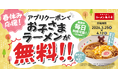 【まさかの０円！】アプリ会員限定！お子さまラーメン無料キャンペーン実施！2026年3月25日(水)～4月12日(日)開催