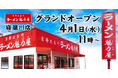 【オープン記念価格！】京都北白川 ラーメン魁力屋「寝屋川店」(大阪府寝屋川市)が2026年4月1日(水)にグランドオープン！