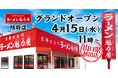 【山口県初出店！】京都北白川 ラーメン魁力屋「防府店」(山口県防府市)が2026年4月15日(水)にグランドオープン！
