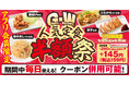 【超絶お得なGW！】わんぱくに腹パン！アプリ会員限定「人気の４定食半額クーポン」を配布！2026年4月25日(土)～5月6日(水)