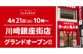 【180店舗目！】京都北白川 ラーメン魁力屋「川崎銀座街店」(神奈川県川崎市)が2026年4月21日(火)にグランドオープン！
