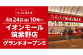【オープン記念価格！】京都北白川 ラーメン魁力屋「イオンモール筑紫野店」(福岡県筑紫野市)が2026年4月24日(金)にグランドオープン！