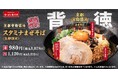 【背徳、解禁。】ボリュームたっぷりの「京都背脂醤油スタミナまぜそば」がパワーアップして今年も期間限定で登場！
