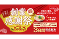 【ラーメン無料クーポン配布！】今年の創業感謝祭は初の3日間実施！昨年は2日間で約22万名様がご来店！