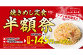 【半額祭第5弾！】定食人気No.1「焼きめし定食(小)」が全店舗で毎日159円！2026年5月23日(土)～5月31日(日)の9日間開催