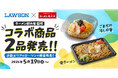 【ローソン×魁力屋】ラーメン魁力屋監修の商品をローソンにて発売！5月19日（火）より