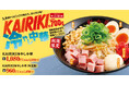 【ガッツリ系冷やし中華】総重量約700ｇ！食べ応え抜群な「KAIRIKI冷やし中華」が期間限定で新登場！