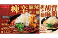 【夏こそシビカラ】痺れと辛さがクセになる、夏にぴったりの「シビカラ麻辣担々麺」が期間限定で新登場！