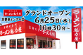 【オープン記念価格！】京都北白川 ラーメン魁力屋「京都東インター店」(京都府京都市)が2026年6月25日(木)にグランドオープン！