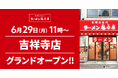 【オープン記念価格！】京都北白川 ラーメン魁力屋「吉祥寺店」(東京都武蔵野市)が2026年6月29日(月)にグランドオープン！