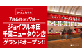 【関東80店舗目！】京都北白川 ラーメン魁力屋「ジョイフル本田千葉ニュータウン店」(千葉県印西市)が2026年7月6日(月)にグランドオープン！