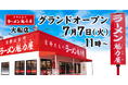 【オープン記念価格！】京都北白川 ラーメン魁力屋「大船店」(神奈川県鎌倉市)が2026年7月7日(火)にグランドオープン！