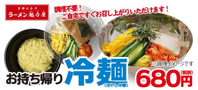 ラーメン魁力屋 麺類のお持ち帰り割引キャンペーン第二弾 調理不要 お持ち帰り冷麺 冷やし中華 を割引販売 株式会社魁力屋のプレスリリース ラーメン魁力屋 麺類のお持ち帰り割引キャンペーン第二弾 調理不要 お持ち帰り冷麺 冷やし中華 を割引販売 株式会社魁力屋のプレスリリース