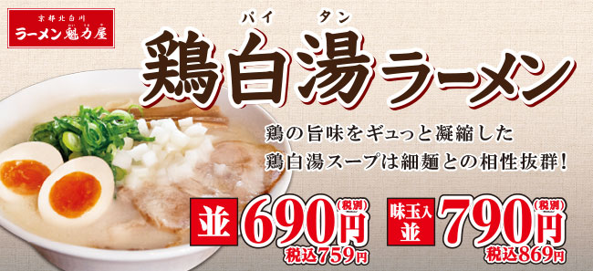 ラーメン魁力屋 期間限定ラーメンで新登場 鶏の旨味がすごい 鶏白湯 パイタン ラーメン 株式会社魁力屋のプレスリリース