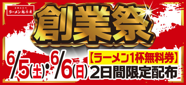 6月ラーメン魁力屋創業16周年 看板商品 特製醤油ラーメン 1杯無料券を配布 株式会社魁力屋のプレスリリース