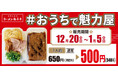 魁力屋、お持ち帰りラーメンを割引価格でご提供、年末年始「＃おうちで魁力屋」を開催！