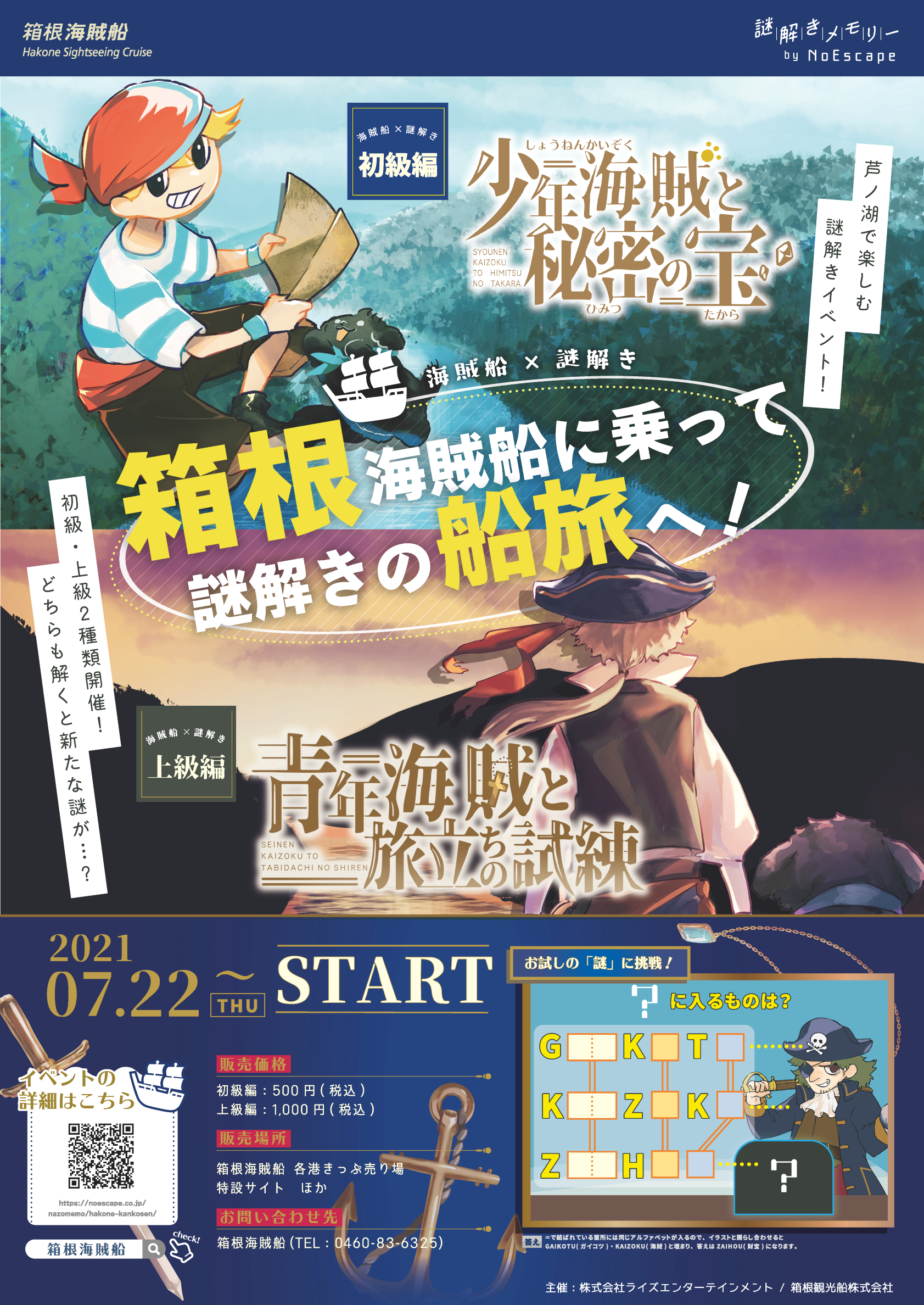 海賊船 謎解き 箱根で 謎解きの船旅 へ 子どもから大人まで夢中になれるドキドキ体験 7 22 木 より開催 株式会社ライズエンターテインメントのプレスリリース