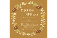 【北海道/室蘭】室蘭プリンスホテルでハンドメイド市「とびきりの休日vol.8」が開催されます!