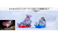 【北海道/北湯沢温泉】冬でもたっぷり遊ぼう。「きたゆざわウィンターパーク」、「冬花火」を開催します。