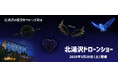[イベント開催決定]【北海道／北湯沢温泉】野口観光創業60周年のファイナルイベント。夜空を彩るドローンショーを開催決定。