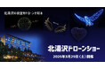 【北海道・北湯沢温泉】HOKKAIDO直割でお得。ドローンショー開催日限定の特別宿泊プランを販売開始。