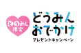 【登別温泉/望楼NOGUCHI登別】どうみんおでかけキャンペーンプランのご紹介♪