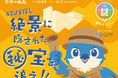 【北海道/層雲峡温泉】家族みんなで楽しめる宿泊型イベント「層雲峡宝探し~絶景に隠された秘宝を追え!!」開催!