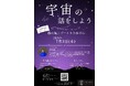 【北海道・北湯沢温泉/緑の風リゾートきたゆざわ】オープン10周年記念イベント。専門ガイドを招いての星空観光セミナー&星空ツアーを開催いたします。
