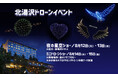 この夏、北海道・北湯沢温泉の「きたゆざわ 森のソラニワ」「緑の風リゾート」「ホロホロ山荘」で、忘れられない感動体験が幕を開けます!